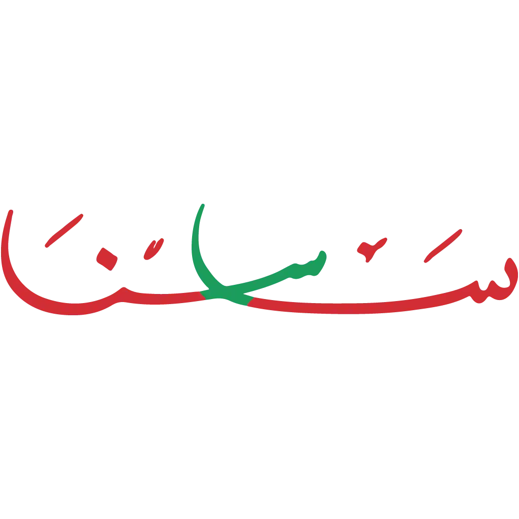 لوگوی روشن منو کافه فست فود ساسنا